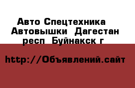 Авто Спецтехника - Автовышки. Дагестан респ.,Буйнакск г.